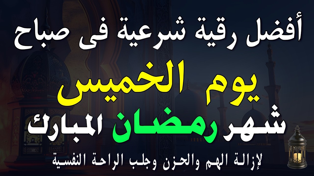 1 رمضان | أفضل رقية شرعية في صباح يوم الخميس | الإزالة الهم والحزن وجلب الراحة النفسية
