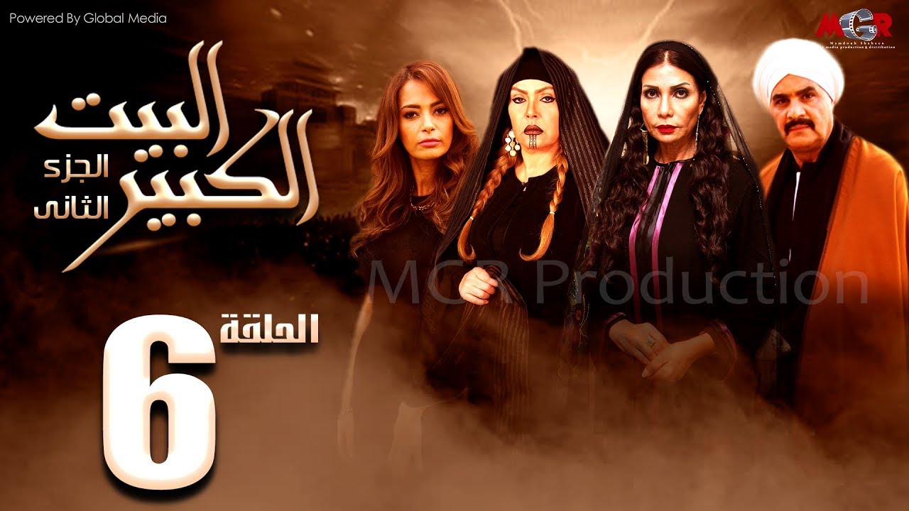 مسلسل البيت الكبير الجزء الثاني الحلقة |6| Al-Beet Al-Kebeer Part 2 Episode