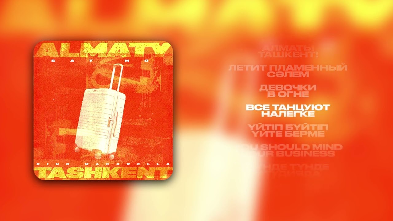 Say Mo & King Macarella - ALMATY - TASHKENT (lyrics video 2024)