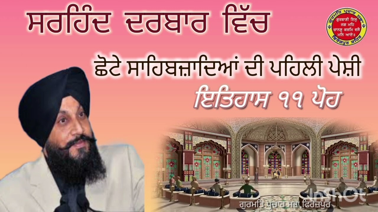 ਇਤਿਹਾਸ ੧੧ ਪੋਹ।11 Poh da Itihas।ਸਾਕਾ ਸਰਹਿੰਦ।Saka Sirhind।Chhote Sahibzadea di Pehli Peshi