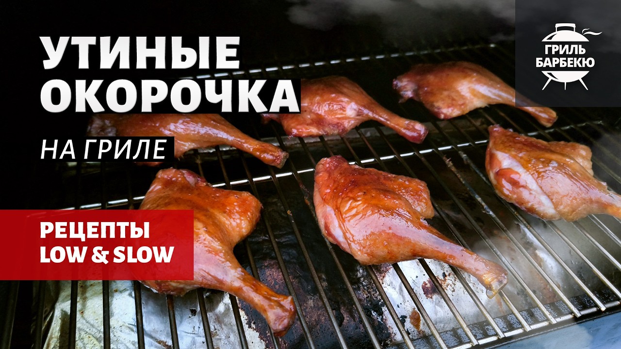 Утиные окорочка на гриле (рецепт на пеллетном гриле)