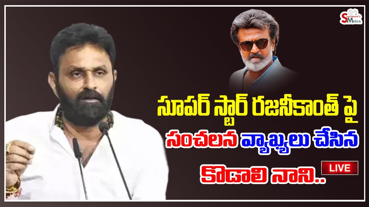 LIVE | Kodali Nani  sensational comments on Superstar Rajinikanth | Sravanees media