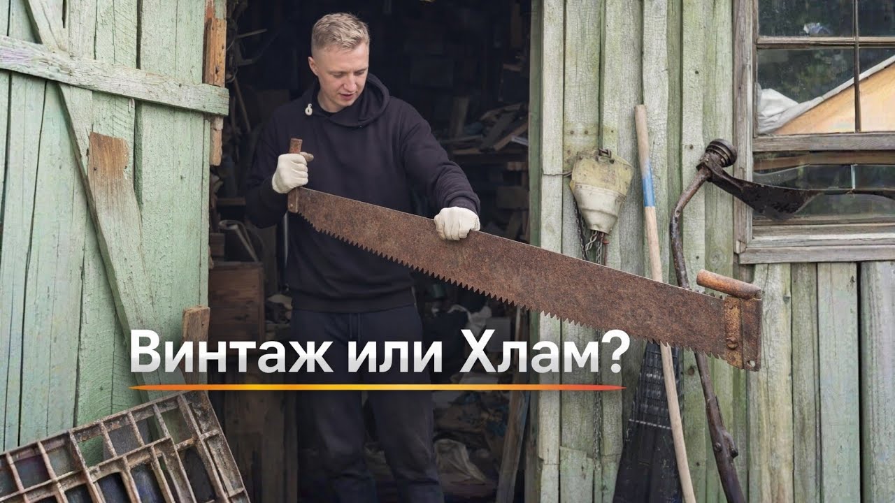 Винтаж или хлам? Расхламление сарая на дачном участке