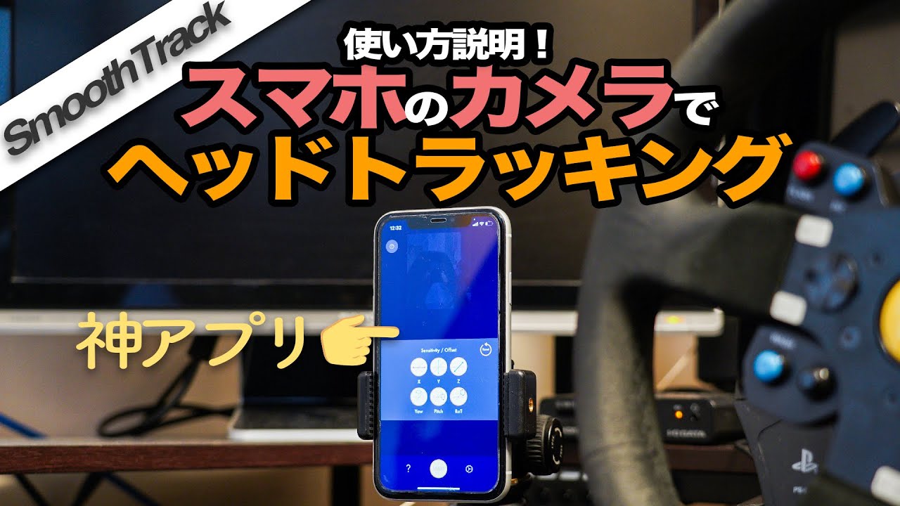 【ETS2/ATS】スマホのカメラでPCのヘッドトラッキング！使い方説明【SmoothTrack】