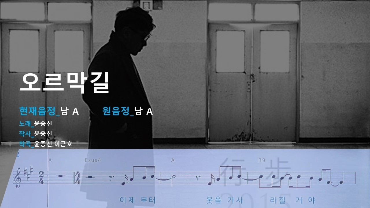 윤종신 - 오르막길 | - | 노래방 악보 | 노래방 커버 | 🎵