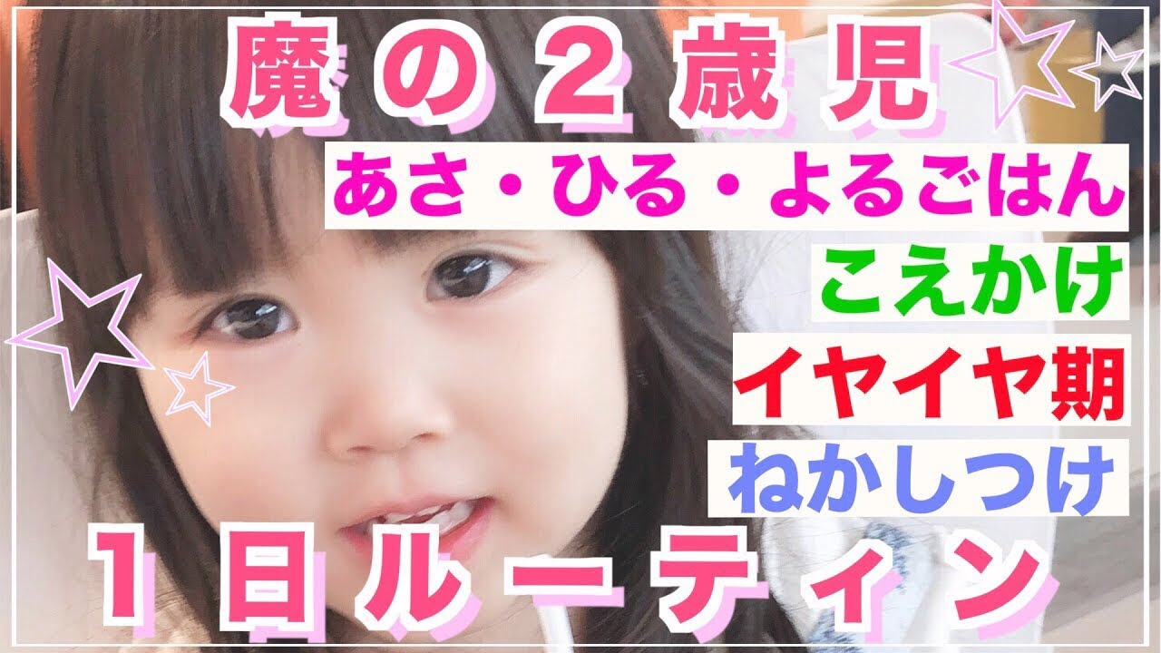 【1日ルーティン】2歳3ヶ月キッズの1日ってこんな感じ。イヤイヤ期　後編ナイトルーティンNight routine レシピも簡単に☺️