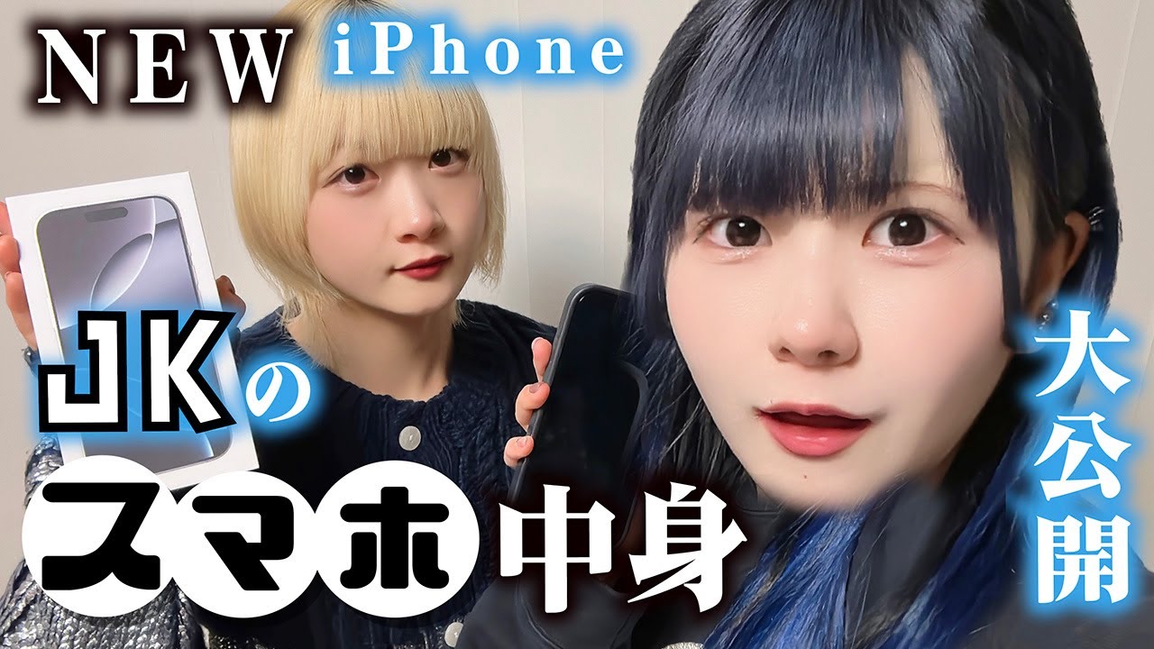 【スマホの中身紹介】アイドルJKが新しいiPhone16Proの中身を大公開したら…【のえのん】