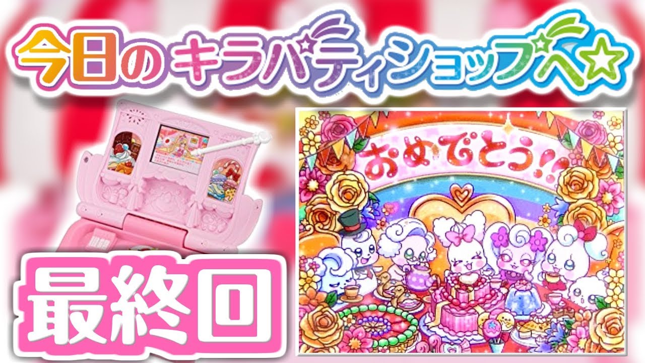 【実況】今日のキラパティショップ　最終回　アニマルスイーツ｢うさぎハートケーキ」雑談｢お手紙紹介18｣　　キラキラ☆プリキュアアラモード