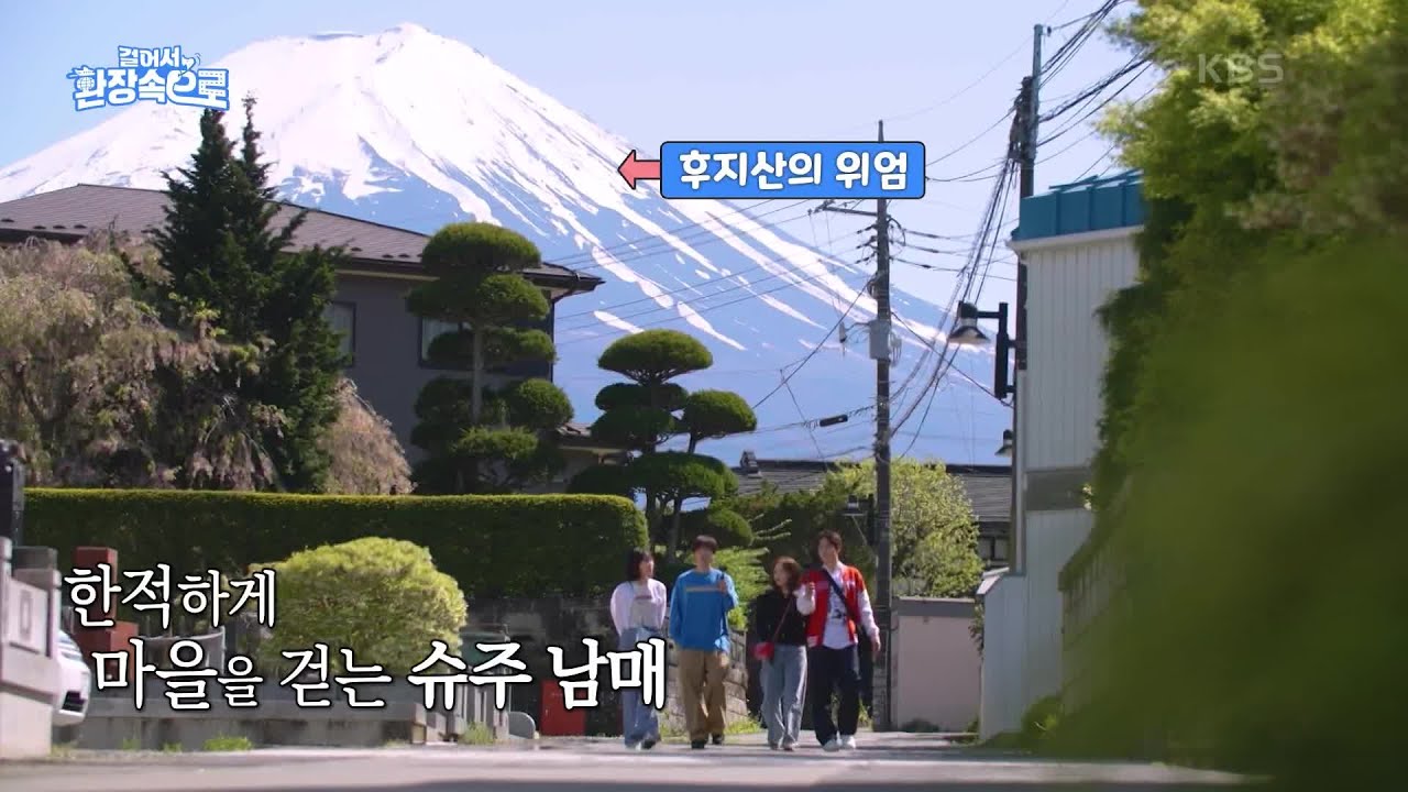 날씨가 도와주는 여행, 그림처럼 선명한 후지산의 풍경에 모두 만족...! [걸어서 환장 속으로] | KBS 230709 방송