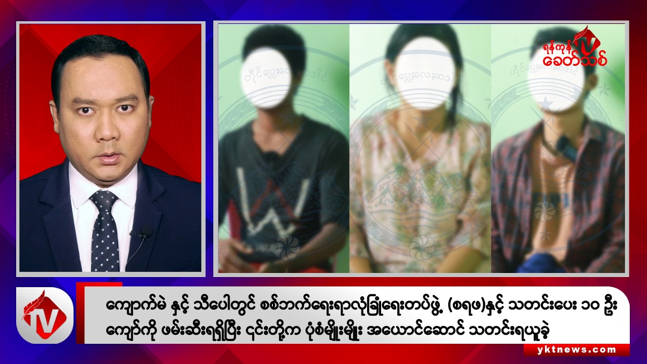 Khit Thit သတင်းဌာန၏ စက်တင်ဘာ ၂၅ ရက် ညနေပိုင်း ရုပ်သံသတင်းအစီအစဉ်