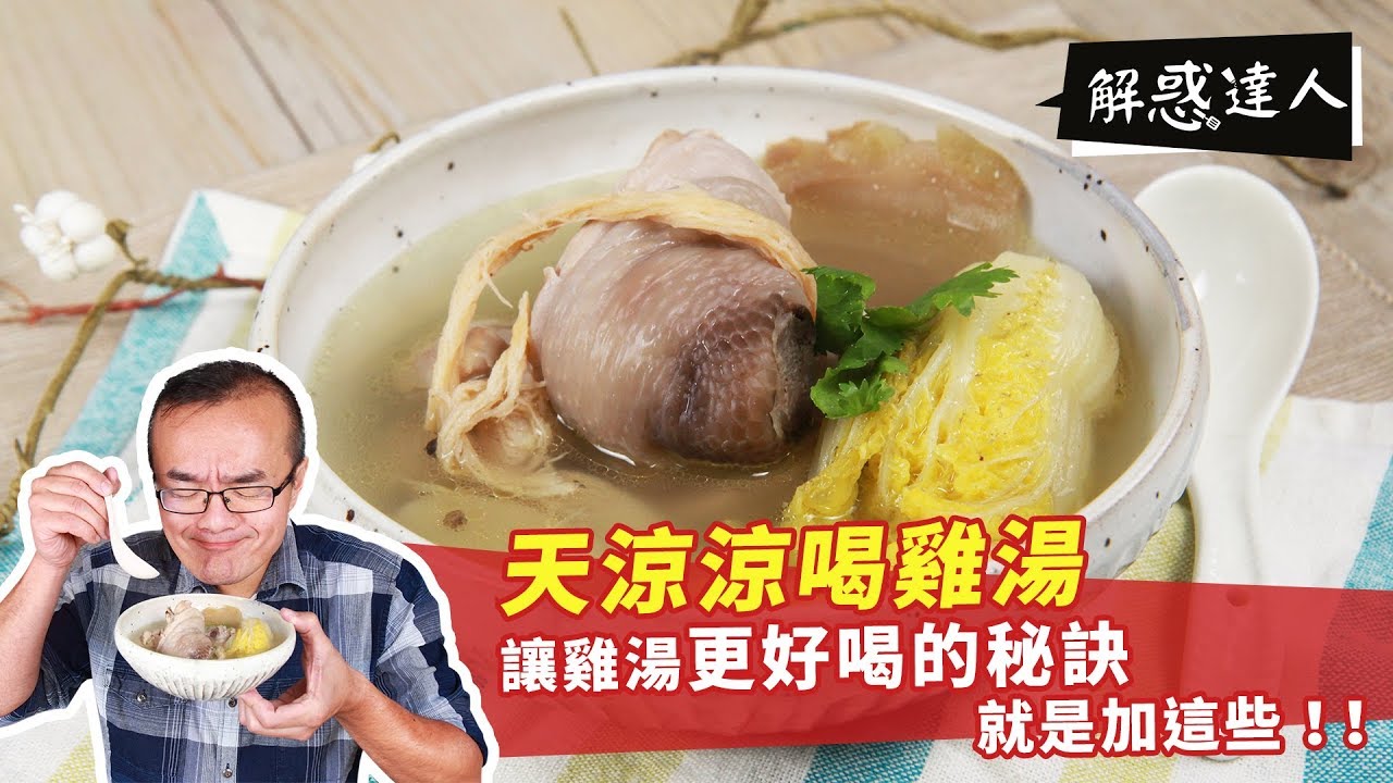 天涼涼喝雞湯 | 讓雞湯更好喝的秘訣就是加這些！！【解惑達人小周師】