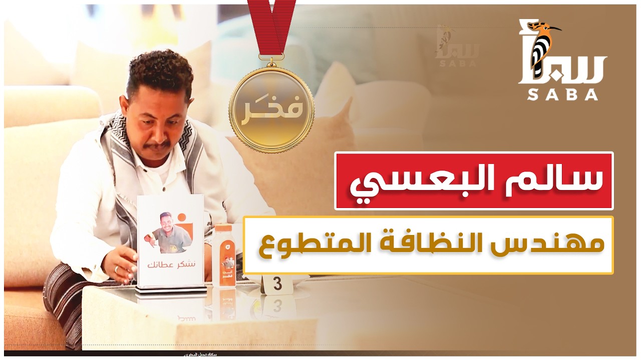 فخر | سالم البعسي.. مهندس النظافة المتطوع لتنظيف الحي الذي يسكن فيه