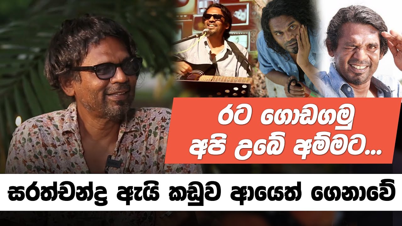 සරත්චන්ද්‍ර ඇයි කඩුව ආයෙත් ගෙනාවේ - අජිත් කුමාරසිරි සමග මතක පද | Ajith Kumarasiri | Mathaka Pada