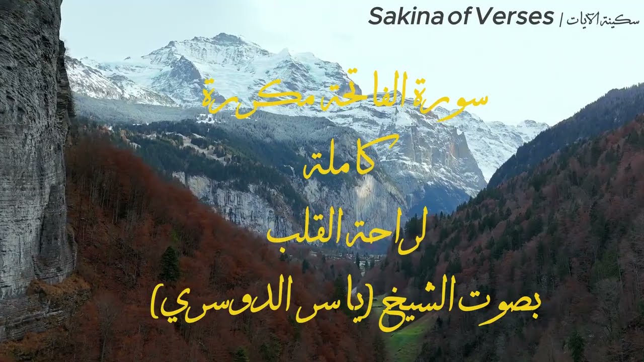 سورة الفاتحة مكررة 10_تلاوة تفيض بالسكينة والراحة النفسية - بصوت الشيخ (ياسر الدوسري) | 4K