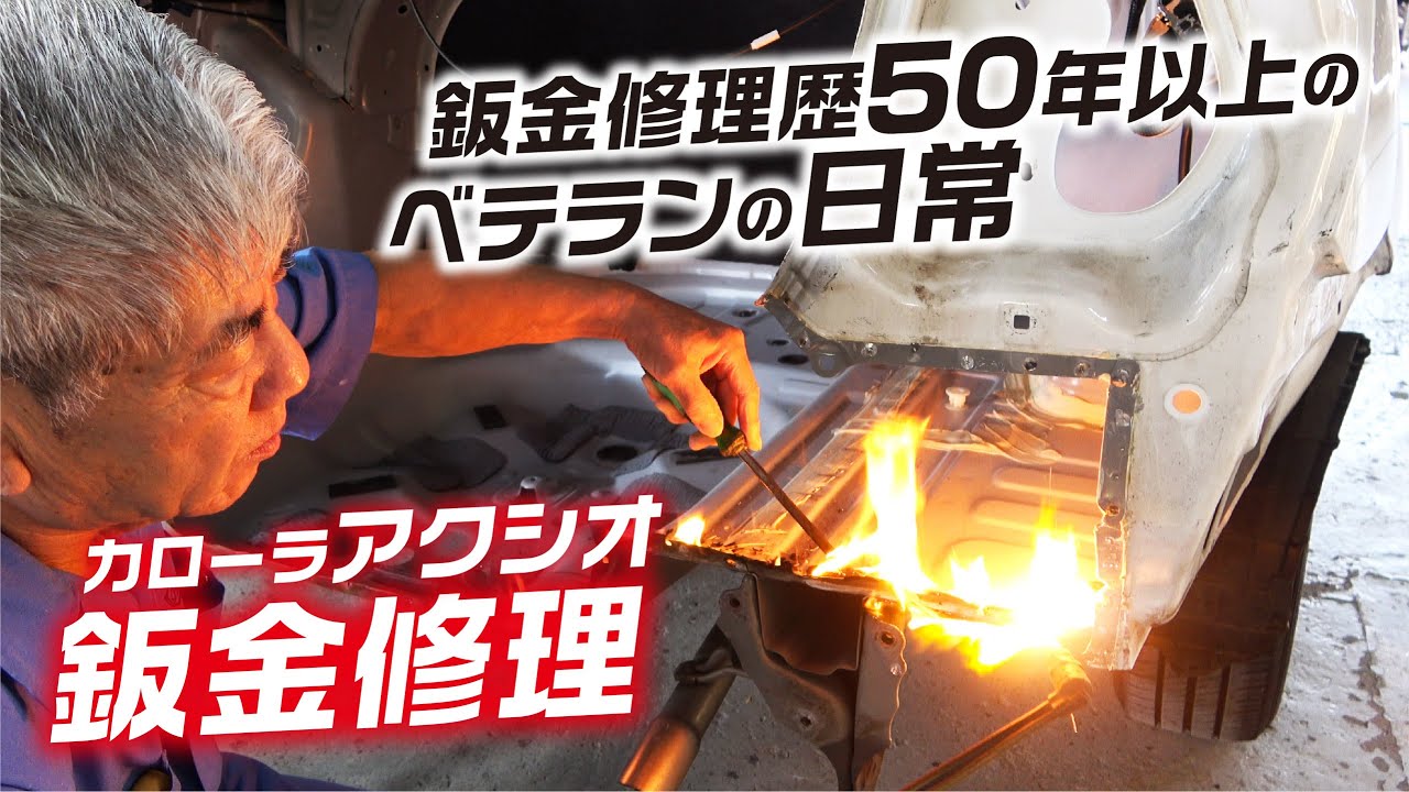 鈑金修理歴50年以上のベテラン整備士の日常!「カローラアクシオ」の修復作業