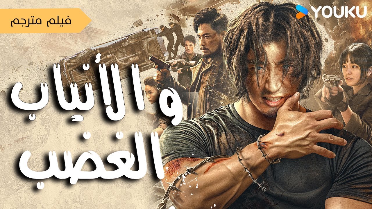 فيلم ملاكم يفقد الذاكرة و يتحول الى مستذئب مقاتل  (الانياب و الغضب  | Fangs & Fury ) YOUKU
