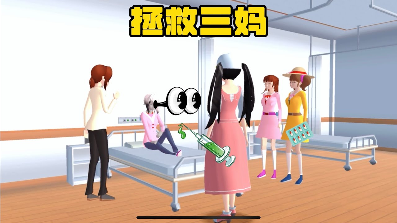 SAKURA School Simulator 櫻花校園模擬器：拯救三枝的媽媽 