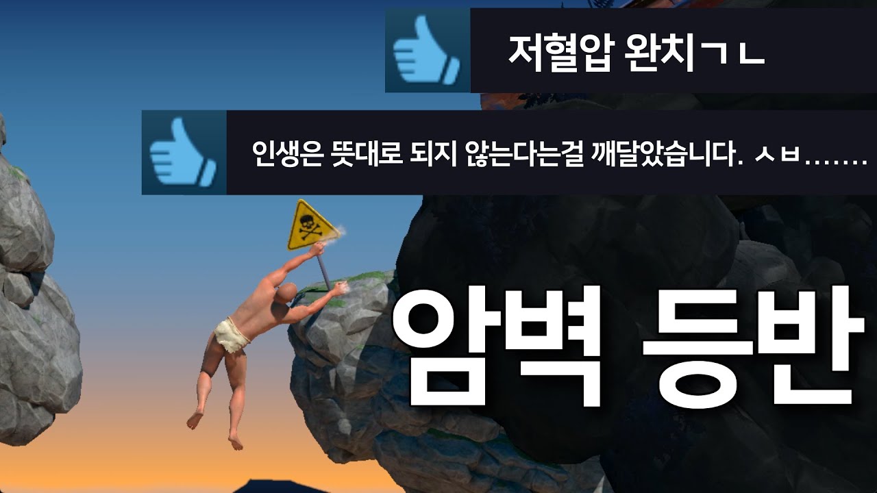 제 2의 항아리 게임? 고통받는 암벽 등반 10분 요약