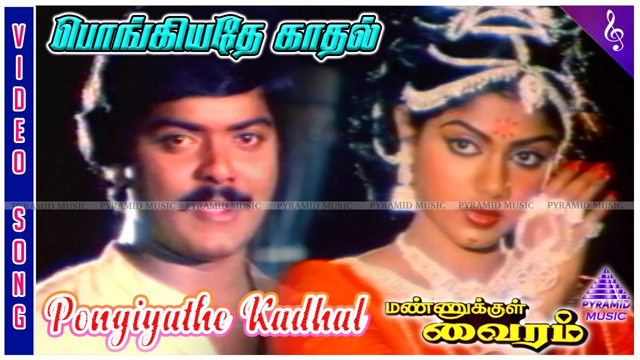 Mannukkul Vairam Movie Song | Pongiyathe Kadhal Video Song | Murali | Ranjani | Devendran