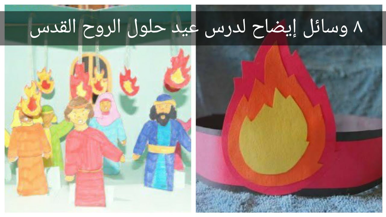 ٨ وسائل ايضاح لدرس عيد حلول الروح القدس عيد العنصرة