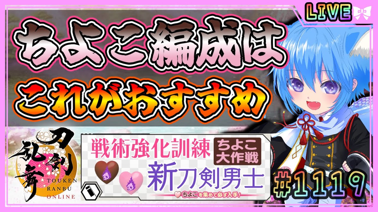【刀剣乱舞】とうらぶ実況#1119 2月10日からのちよこ大作戦のおすすめ編成はこれ！
