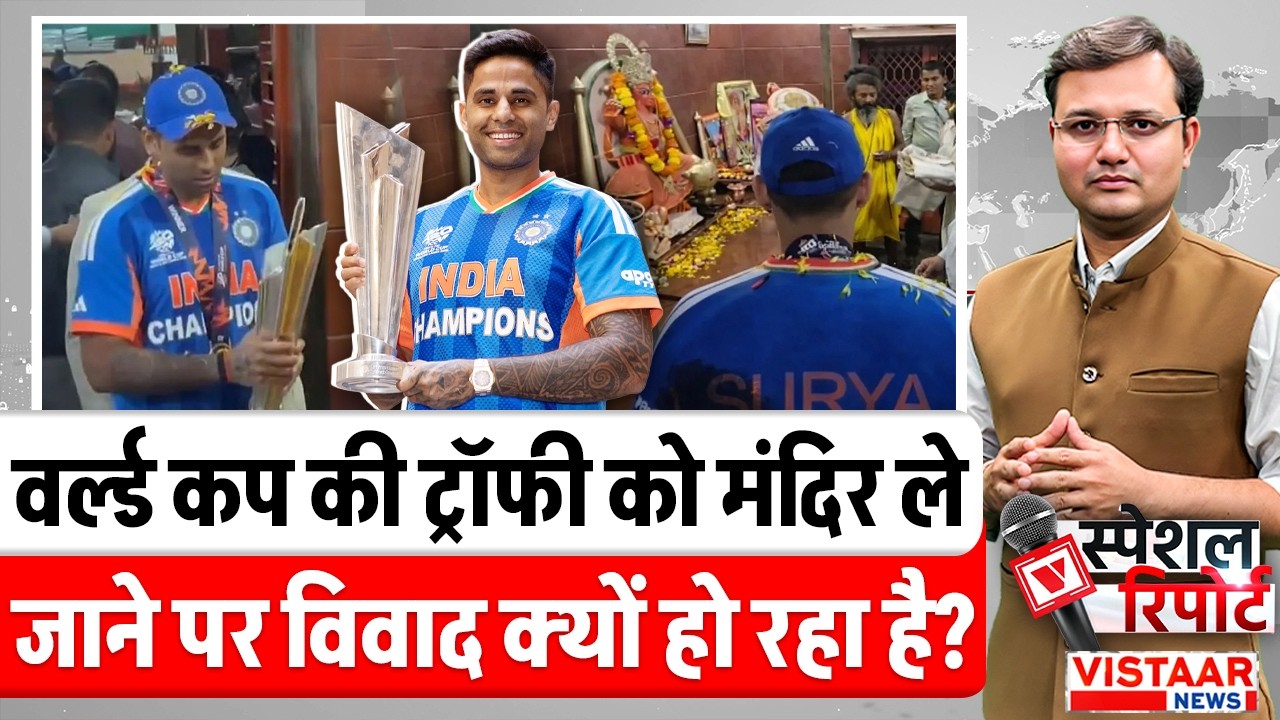 वर्ल्ड कप की ट्रॉफी को मंदिर ले जाने पर विवाद क्यों हो रहा है ? | T20 World Cup | SKY | Ishan Kishan