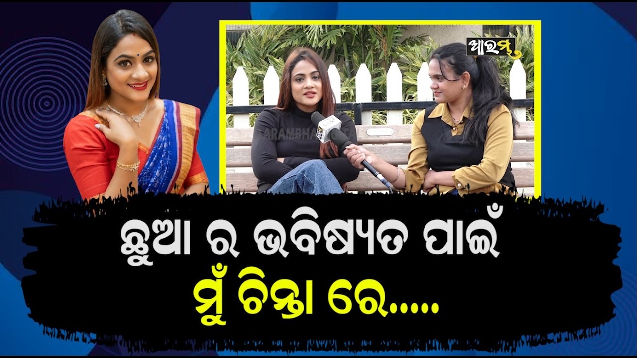 ମୁଁ ଏଇଥି ପାଇଁ ବେଳେ ବେଳେ ଷ୍ଟ୍ରେସ କୁ ଆସିଯାଏ : ଅଭିନେତ୍ରୀ ଏଲି ପାଢ଼ୀ ! Actress Elli Padhi Exclusive