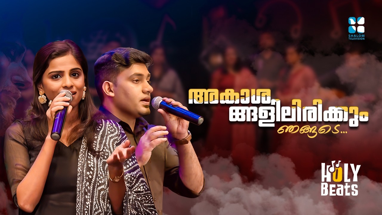 അകാശങ്ങളിലിരിക്കും ഞങ്ങടെ അനശ്വരനായ പിതാവേ..HOLY BEATS | SHALOM TV | CORNER STONE