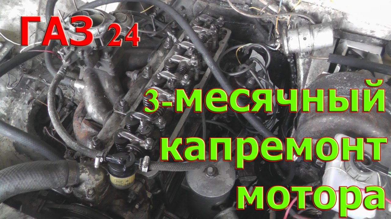 ГАЗ 24. 3-МЕСЯЧНАЯ КАПИТАЛКА