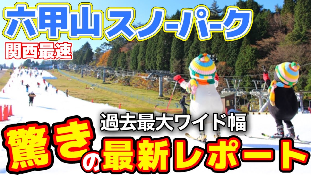 【過去最大幅】オープンからワイドに滑れる六甲山❗️行くなら今しかない/11月30日オープン日現地ゲレンデレポート/六甲山スノーパーク