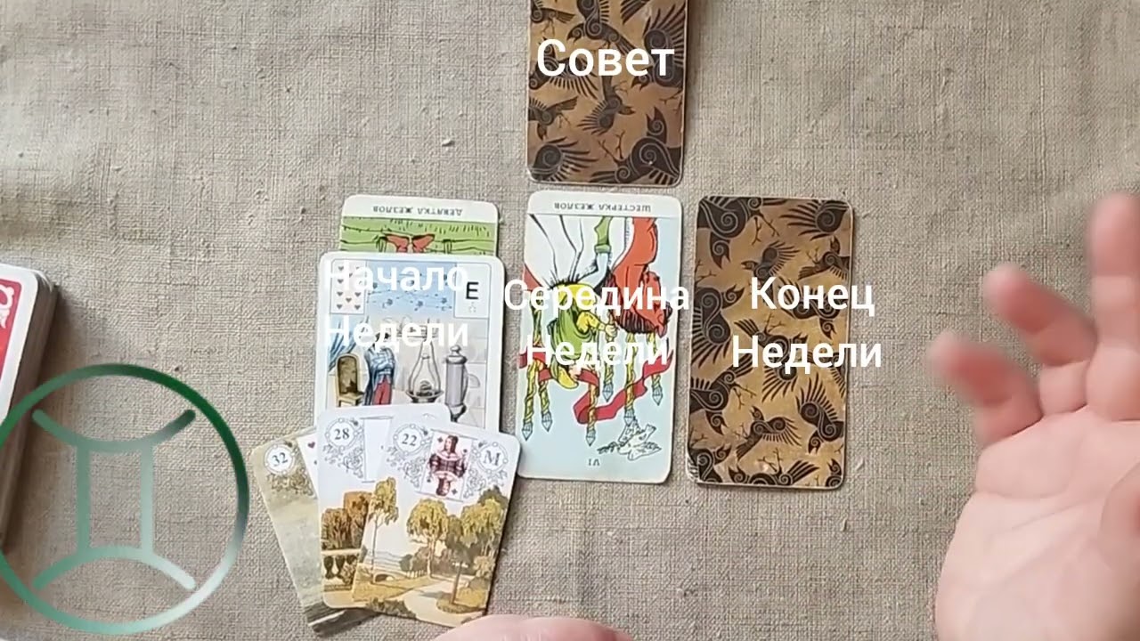 БЛИЗНЕЦЫ ♊ Таро-прогноз на неделю с 16 по 22 марта 