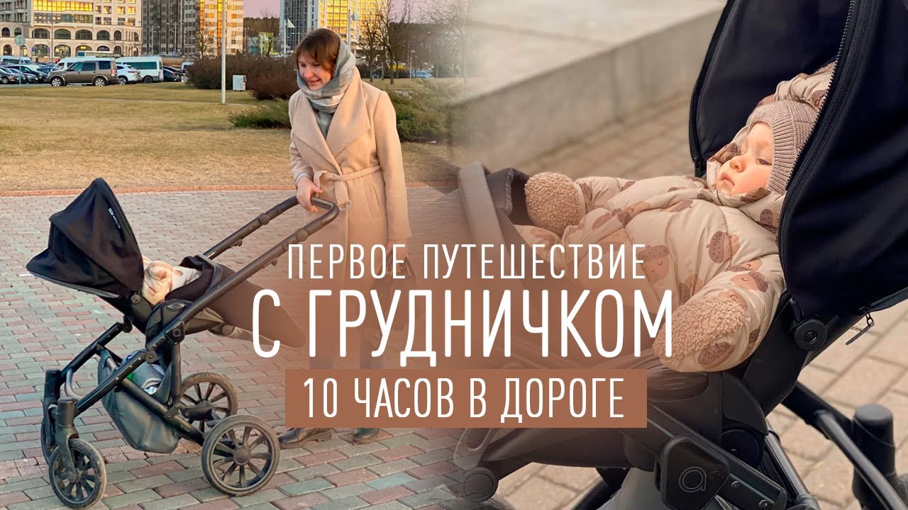 ПУТЕШЕСТВИЕ С ГРУДНИЧКОМ НА МАШИНЕ | ПОЛЕЗНЫЕ СОВЕТЫ | КАК ПРОШЛО И ЧТО ВЗЯТЬ С СОБОЙ