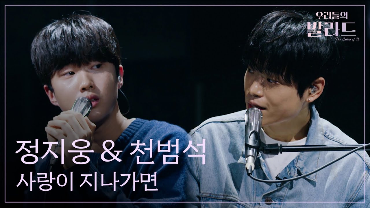 [우리들의 발라드] 정지웅 & 천범석🎵사랑이 지나가면_이문세｜251107 8회