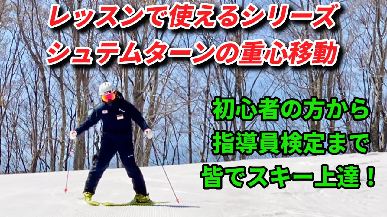 レッスンで使えるシリーズ「シュテムターンの重心移動」SAJナショナルデモンストレーター栗山太樹が初心者から指導員検定まで上達に必要な動きをワンポイントアドバイス！