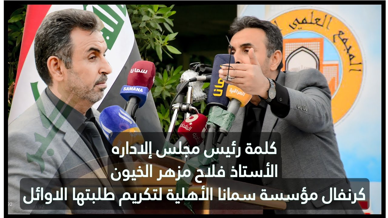 كرنفال مؤسسة سمانا الأهلية لتكريم طلبتها الاوائل || كلمة المؤسسة الأستاذ فلاح مزهر الخيون