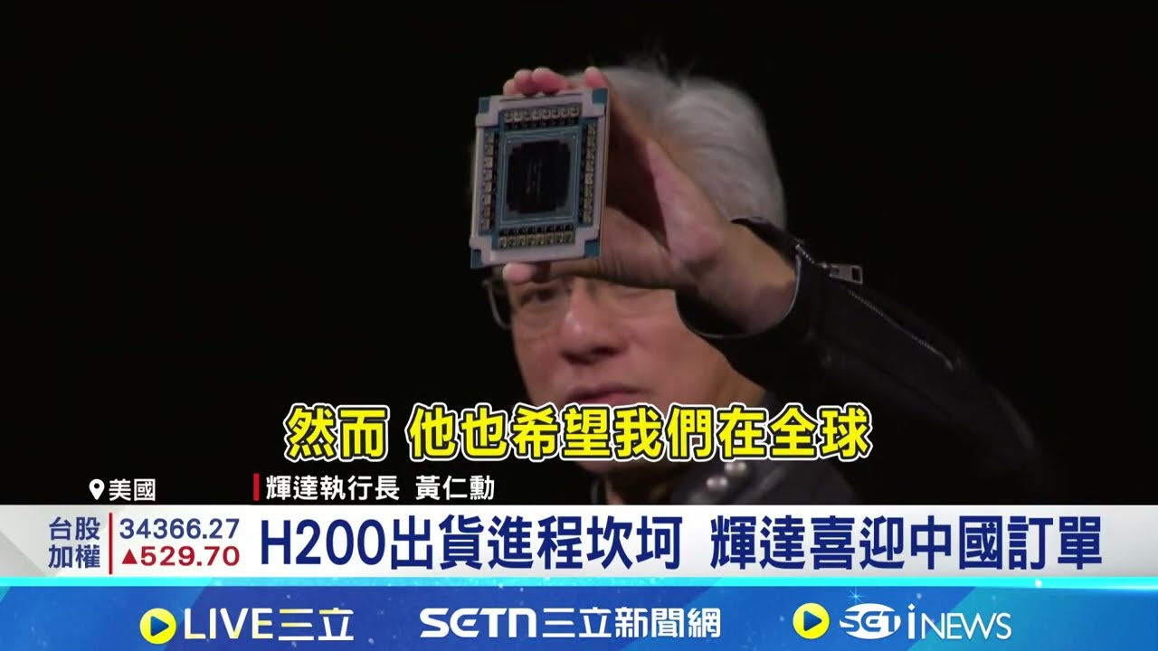 傳推Groq晶片銷中! 黃仁勳:H200重啟生產 輝達難棄中國市場! 傳Groq晶片成祕密武器｜台灣要聞20260318｜三立iNEWS