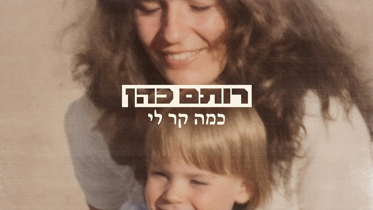 רותם כהן - כמה קר לי | Rotem Cohen - Kama Kar Li (Prod. by DGK Music)