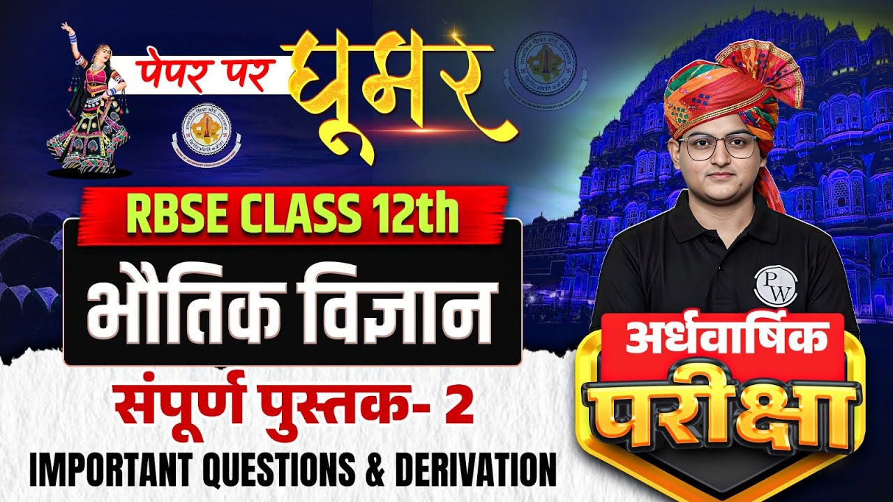 RBSE Class 12th Physics (भौतिक विज्ञान) | Physics 2nd Book Revision For Half Yearly Exam By Amit Sir