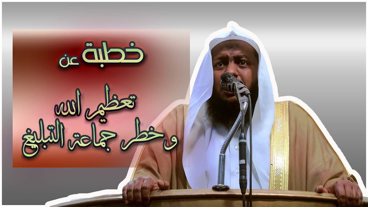 تعظيم الله وخطر جماعة التبيلغ
