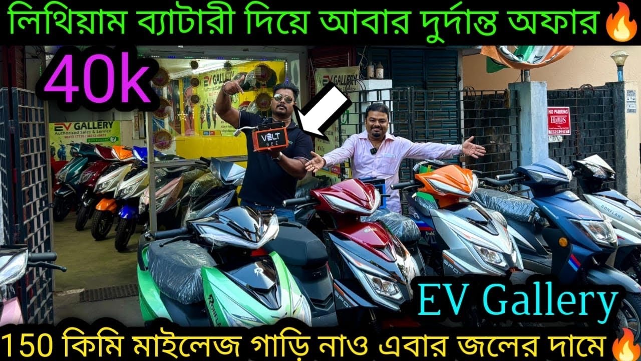 লিথিয়াম দিয়ে ধামাকা🤩Quality E-scooter সাথে 150+ মাইলেজ জলের দামে🔥 Cheapest Escooter |EV gallery
