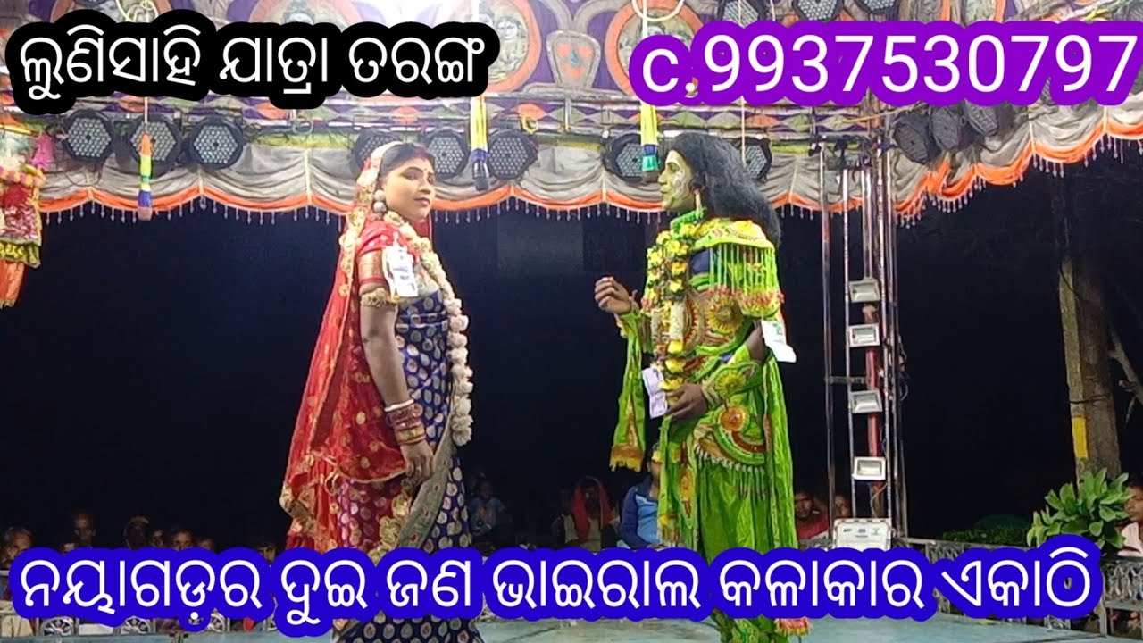 ଲୁଣିସାହି ଯାତ୍ରାରେ ଭାଇରାଲ ରାମ ସହ ଭାଇରାଲ ସୀତା ଏକାଠି m. 9937530797