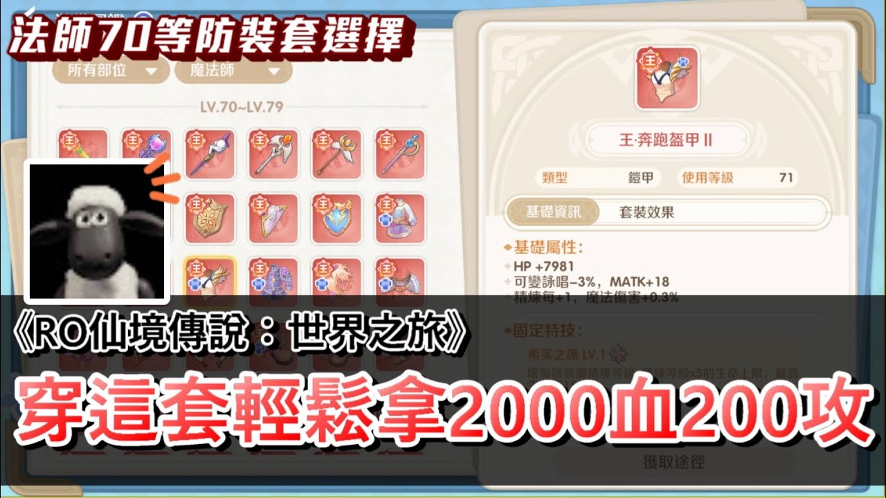 【RO仙境傳說：世界之旅】選擇比努力還重要，滑鼠點幾下拿到大量數值，70等防具法師推薦