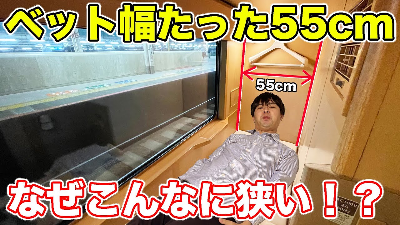 なぜこんなに狭い！？サンライズで最も安い個室を利用してきた。