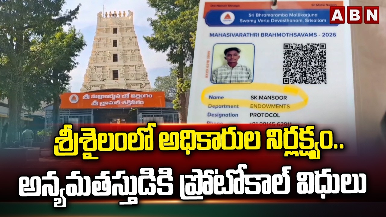 శ్రీశైలంలో అధికారుల నిర్లక్ష్యం.. అన్యమతస్తుడికి ప్రోటోకాల్ విధులు Negligence of Srisailam Officials