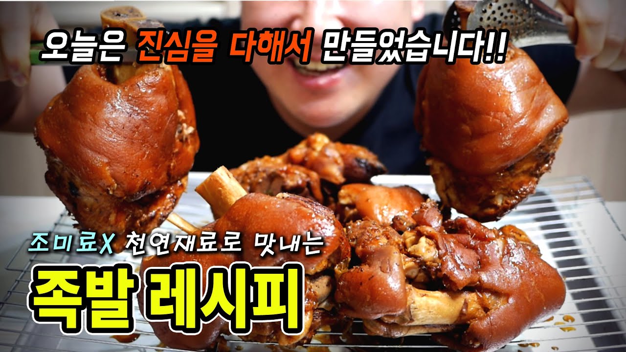 족발 만들기 어렵지 않아요ㅣ조미료 사용없이 과일로 맛내는 족발 레시피[밥차남]