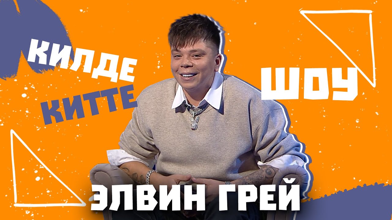 Килде-Китте ШОУ / Элвин ГРЕЙ / Татарстан или Башкортостан, семья, имя ребенку, ПРАНК в эфире