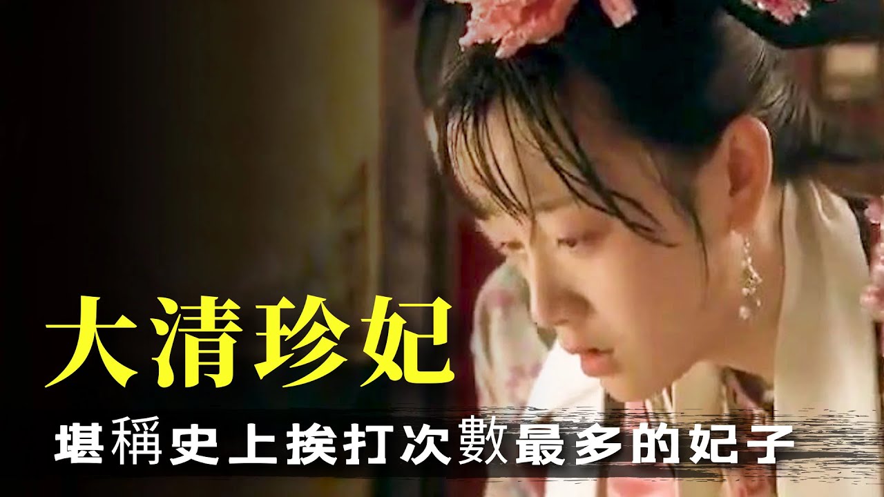 珍妃一生到底有多慘？多次被慈禧脫衣杖責，24歲慘遭投井活活溺死