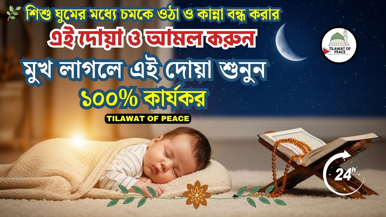 শিশু ঘুমের সময় হঠাৎ কান্না করলে প্রমাণিত ইসলামিক দোয়া ও আমল ব্যবহার করুন। ১০০% কার্যকর