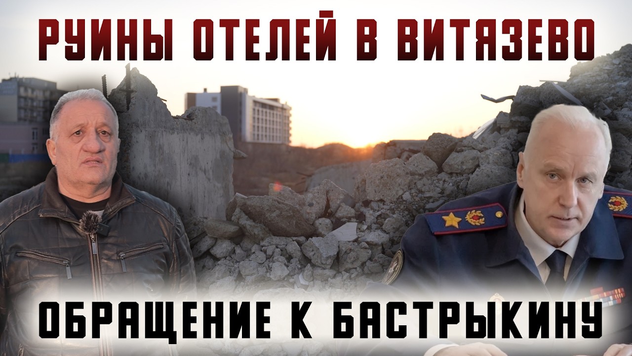 Руины отелей в Витязево. Обращение к Бастрыкину
