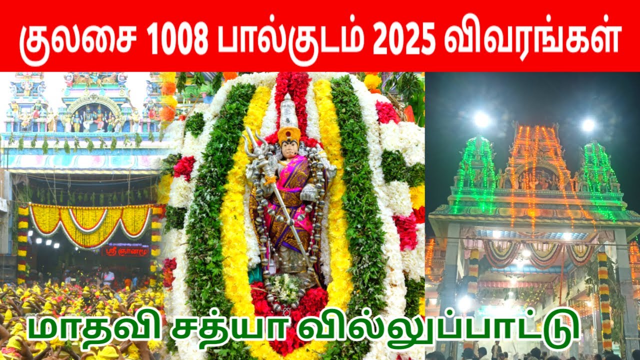 குலசை 1008 பால்குடம் 2025 விவரங்கள் | மாரியம்மாள் சரவணன் ராமர் மாதவி சத்யா வில்லுப்பாட்டு ஒரே இடம்